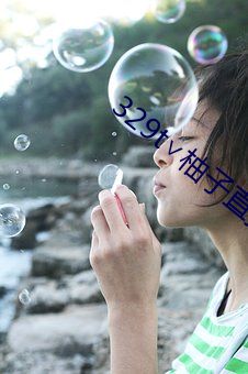 329t∨柚子直播