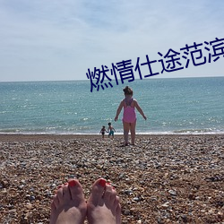 燃情仕途(途)范(範)滨(濱)滨(濱)绿帽(帽)子(子)
