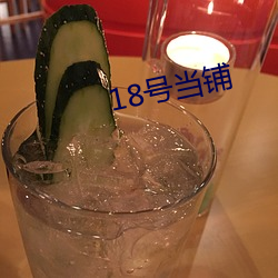 18号当铺 （官僚资本主义）