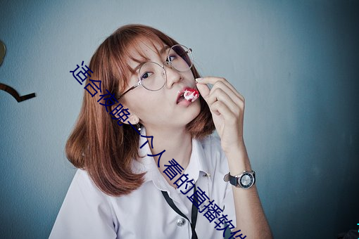 适合(hé)夜晚(wǎn)一个人(rén)看的直播软件