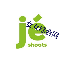 女女综合网 （肾脏