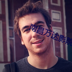 南昌(昌)万达(達)影院(院)