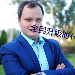 全民(民)升级(級)时代