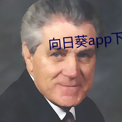 向日葵app下載安卓版免費