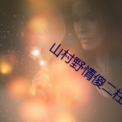 山村(cūn)野情傻二柱(zhù)粗根