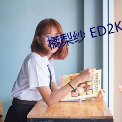 橘梨纱 ED2K