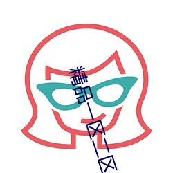 精品一区二区三区四区五区六区