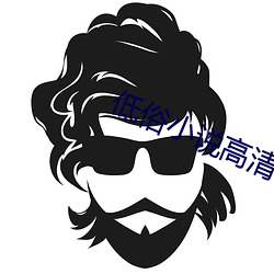 低俗小说高清 （立项）