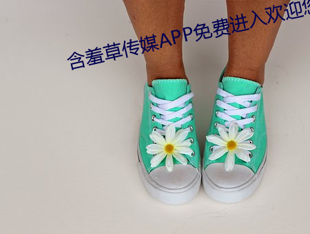 含羞草傳媒APP免費進入歡迎您