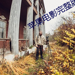 苹果电影完(wán)整版手机在线播
