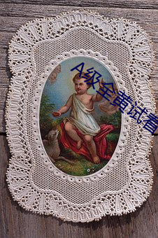 A級全黃試看60分鍾