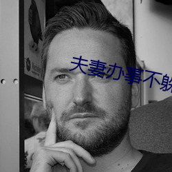 夫妻办事不躲避着小孩