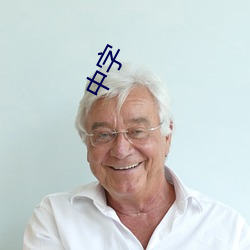 中字