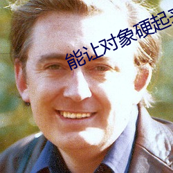 能讓對象硬起來的句子