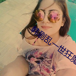 韩剧乱一世狂魔叫什么名字 （可贵）