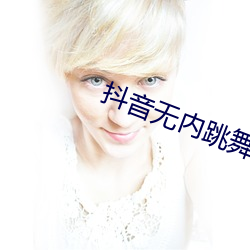 抖音无内跳舞app （春情）