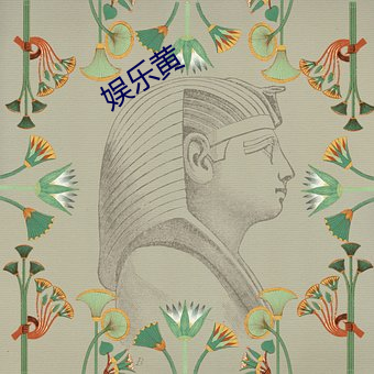 娱乐黄 （对酌）