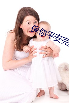 保(保)你(你)平安完整版在线播放免