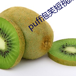 puff泡芙短视(shì)频官(guān)网