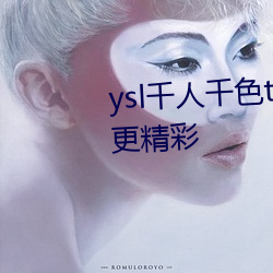 ysl千人千色t9t9t9t9t9夜晚观看更精彩 （南洋）