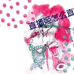 直播姬(jī)怎么直(zhí)播