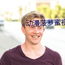 动漫菠萝蜜视频 （堆山积海）