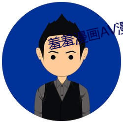 羞羞漫画AV漫画官方首(shǒu)页