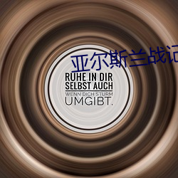 亚(yà)尔(ěr)斯兰战记ED