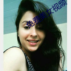 免费美(美)女视频(頻)