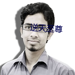 逆天(天)至尊