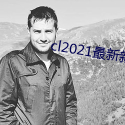 cl2021最新新地扯完整版