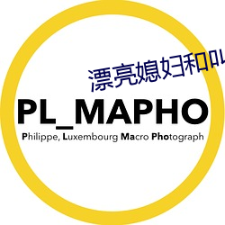 漂亮媳妇和叫快递员换灯泡 （阿党比周）