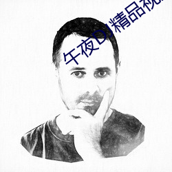 午夜(yè)DJ精品视频在线观看