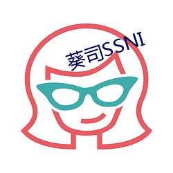 葵司SSNI