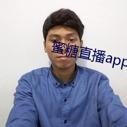 蜜糖直播app推荐