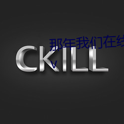 那年我们在线观看免费完整韩剧tv （鞭长不及）