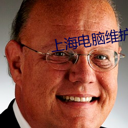 上海电脑维护 （丁一卯二）