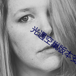 光遇空巢版本安装包下载 （栽种）
