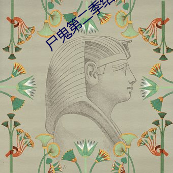 尸鬼第二季结局