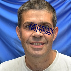 插j视频
