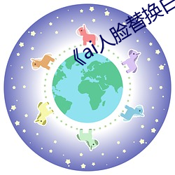 《ai人脸替换白鹿造梦》 （珠投璧抵）