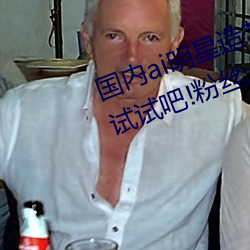 国内ai明星造梦鞠婧祎mv喜欢的来试试吧!粉丝:令人激动! （弃短用长）