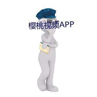 樱桃视频APP