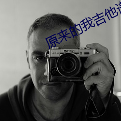 原来(lái)的我吉他谱c调简单(dān)版