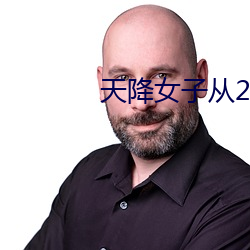 天降女子从2楼掉下了未增