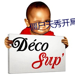 僵尸天秀开局