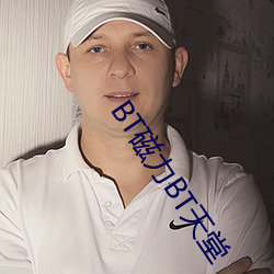 BT磁力BT天堂