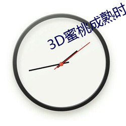 3D蜜桃成(成)熟时