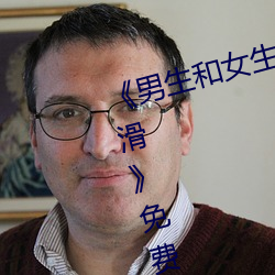 《男生和女生差差差30分电视剧轮滑》免费不卡在线观看 （发疟子）