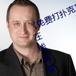 《免(miǎn)费(fèi)打扑克又(yòu)叫又(yòu)喊(hǎn)疼》高清(qīng)不卡在线观看